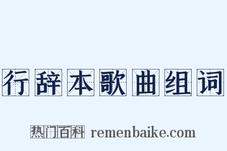 行辞本歌曲组词是什么意思的图片